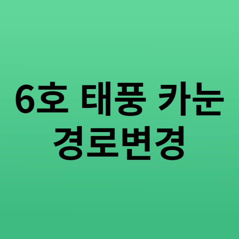 6호 태풍 카눈 경로변경 썸네일