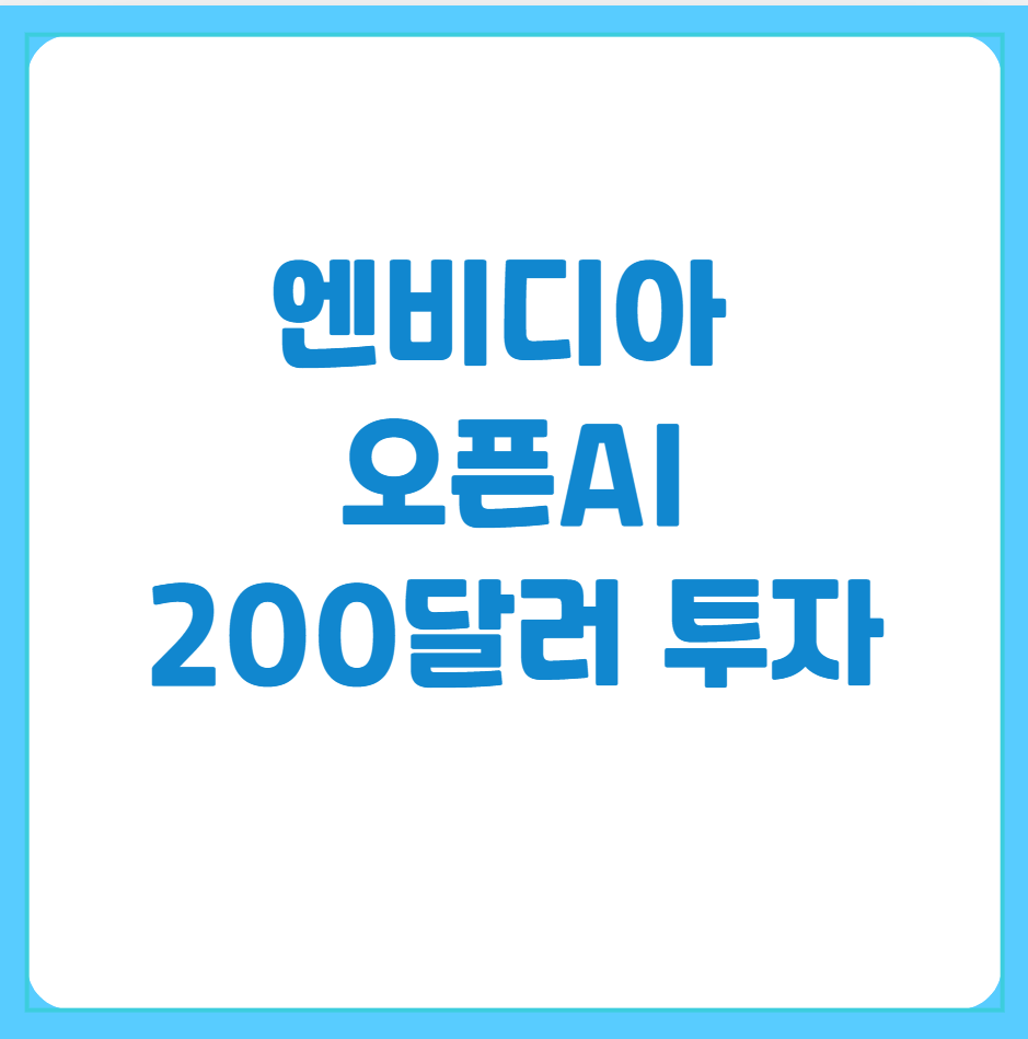 엔비디아오픈AI