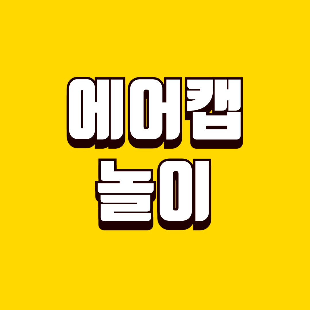 뽁뽁이 런웨이놀이(에어캡, 감각발달, 6대근육)