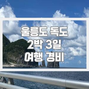 울릉도 여행 경비