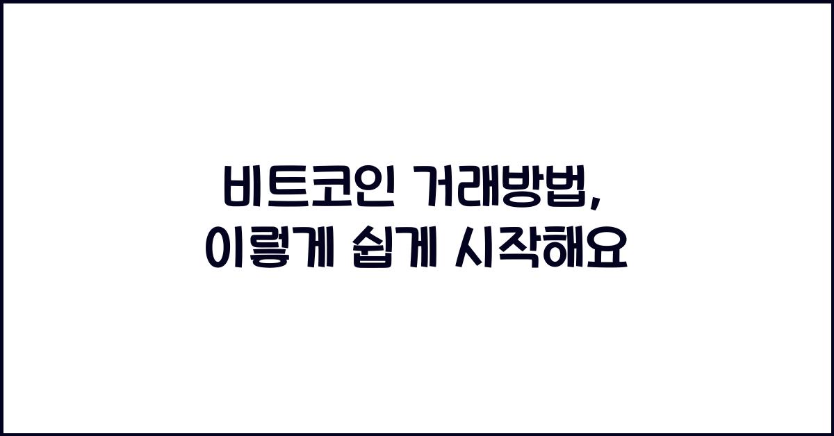 비트코인 거래방법