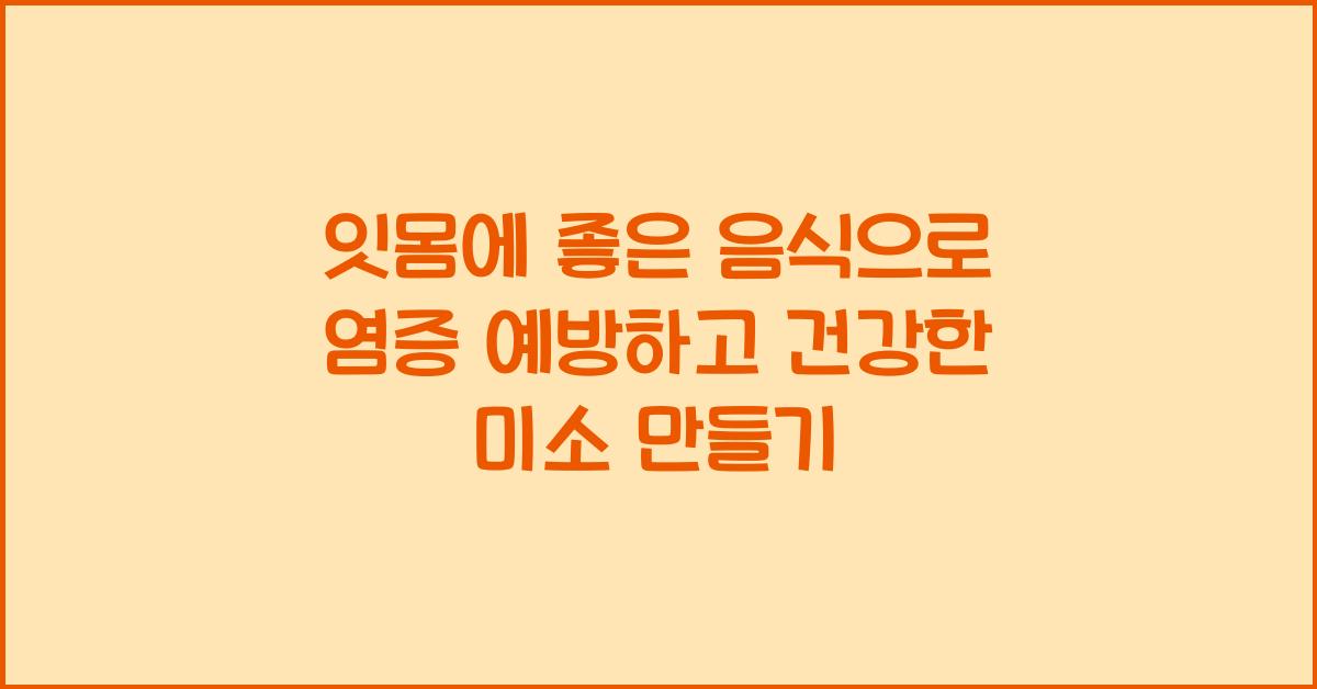 잇몸에 좋은 음식