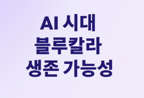AI 시대 블루칼라 직종의 새로운 기회!