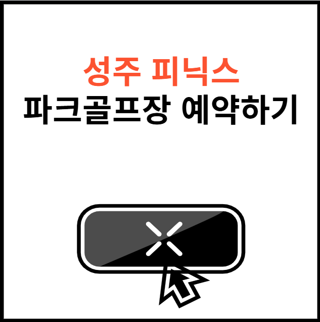 성주-피닉스-파크골프장-예약-썸네일