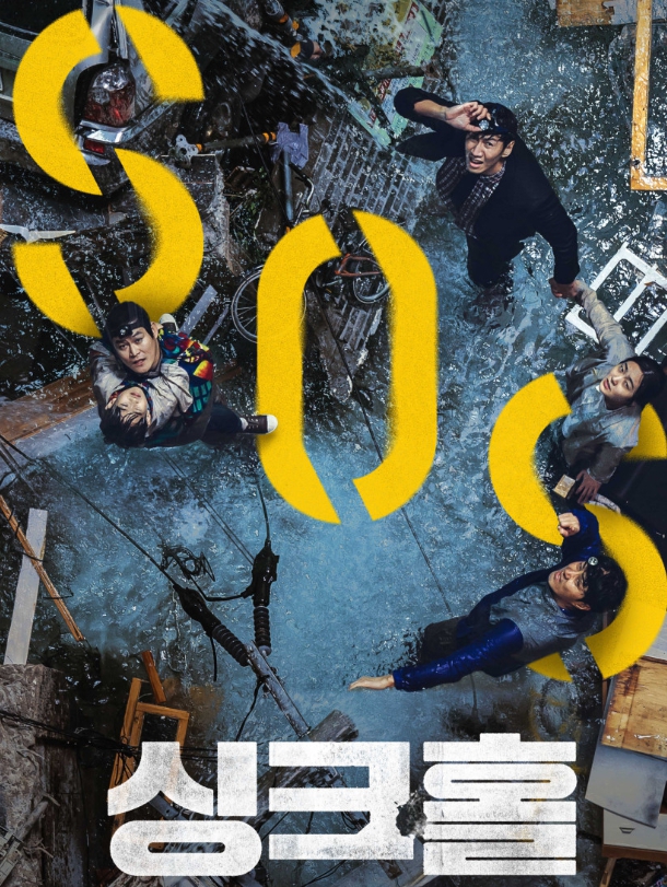 영화 싱크홀 포스터 이미지