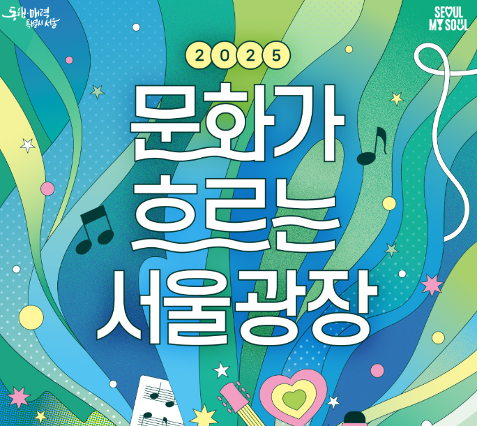 문화가 흐르는 서울광장