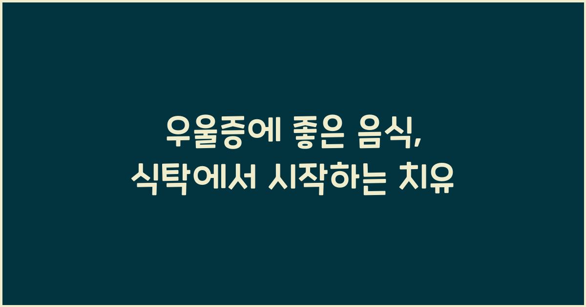 우울증에 좋은 음식