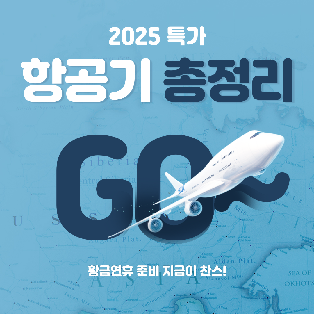 2025 특가 항공권 총정리 썸네일, 황금연휴 항공권 할인 이벤트 안내