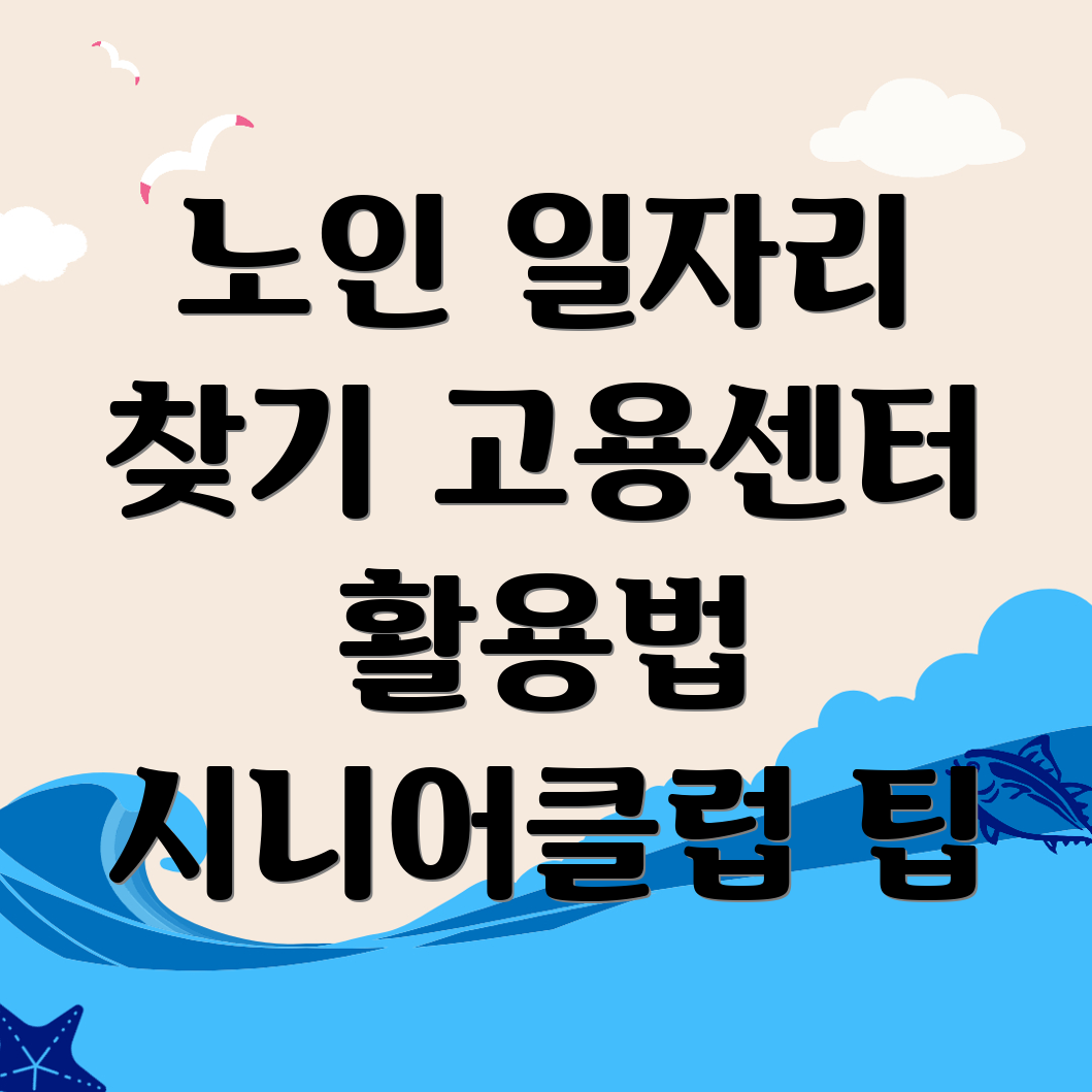 노인 일자리