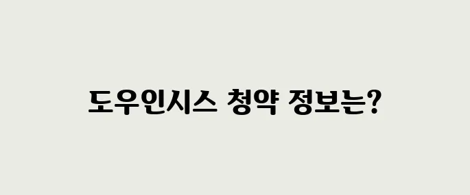 도우인시스 공모주 청약정보, 전망 예측