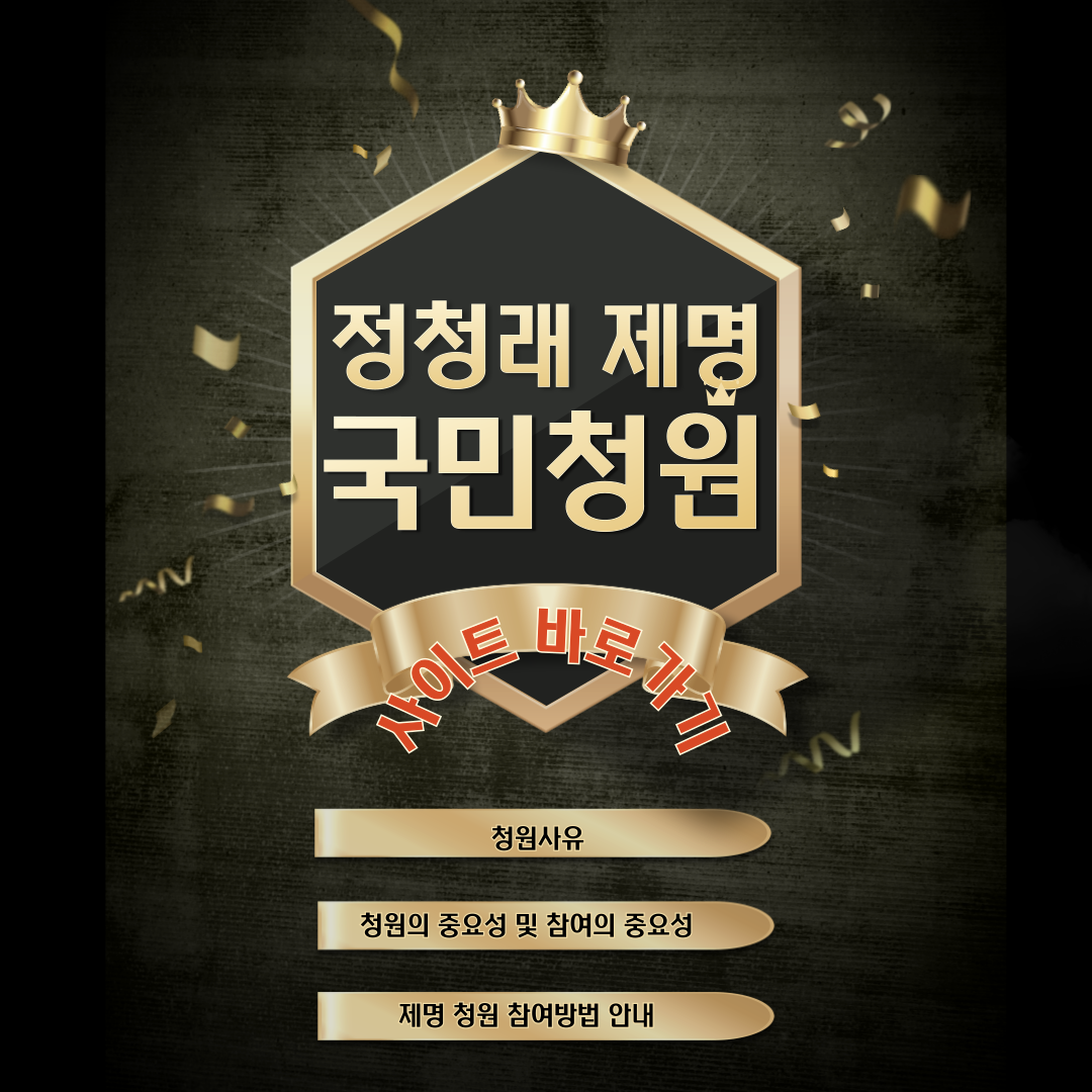 정청래 국회의원 제명청원 사이트 바로가기