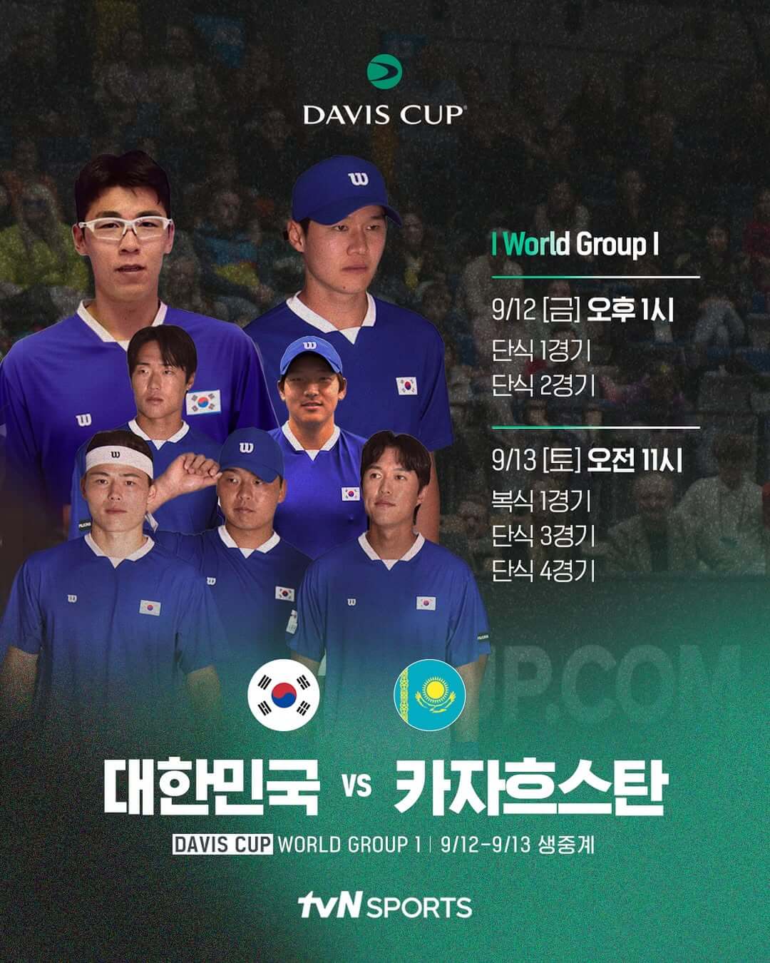 2025 데이비스컵 테니스 대회 대한민국 카자흐스탄