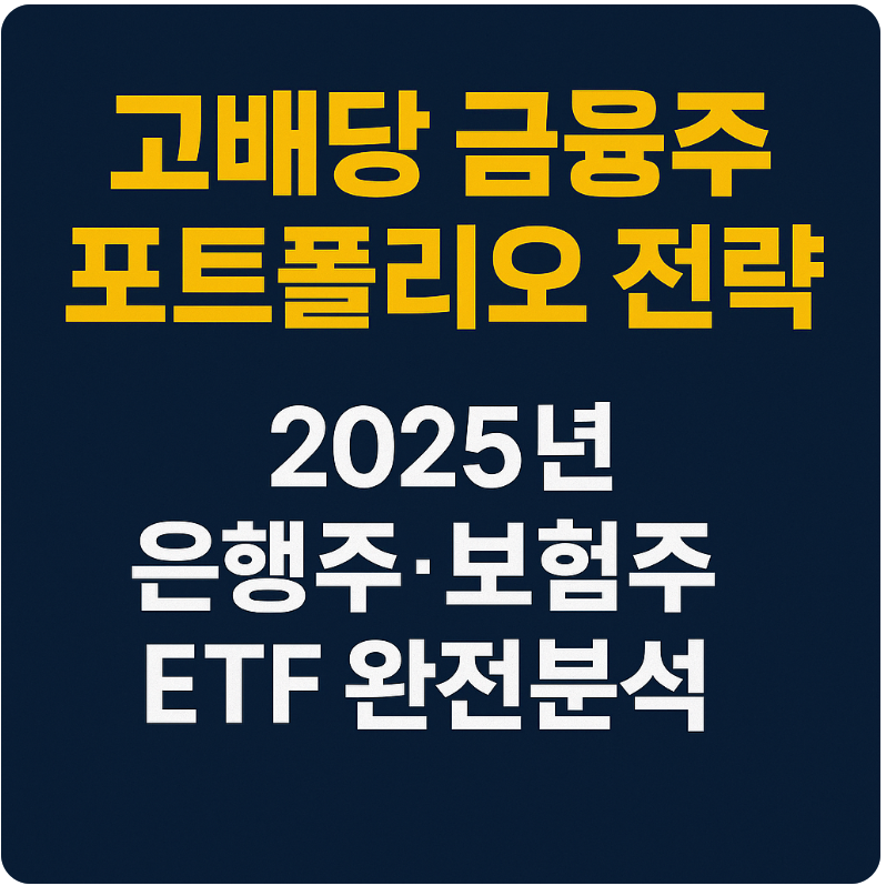 고배당 금융주 포트폴리오 전략 ❘ 2025년 은행주·보험주 ETF 완전분석