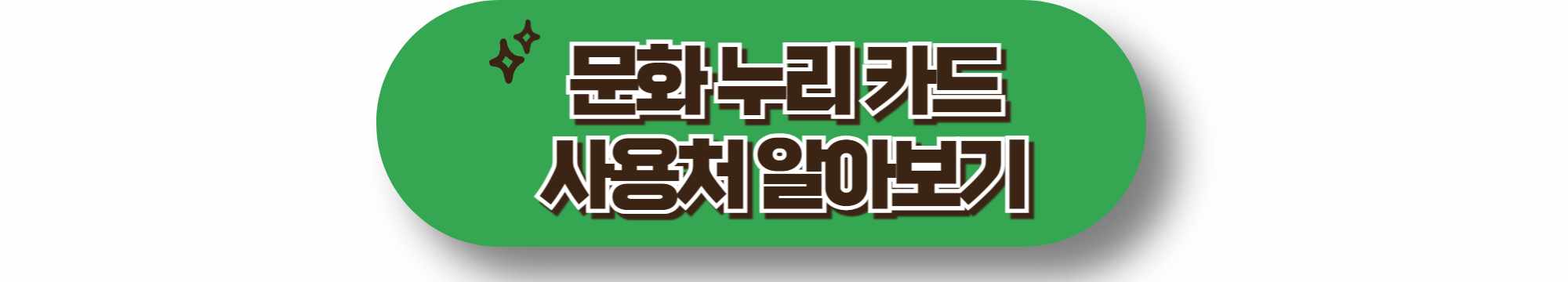 문화누리카드 사용처