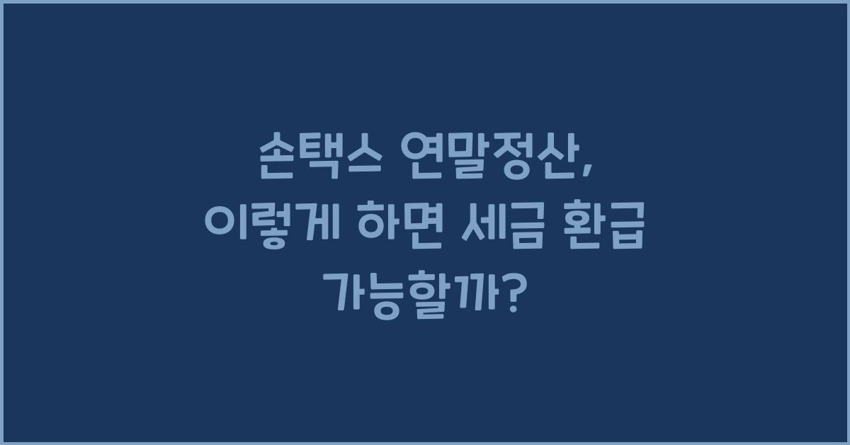 손택스 연말정산