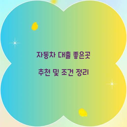 자동차 대출 좋은곳