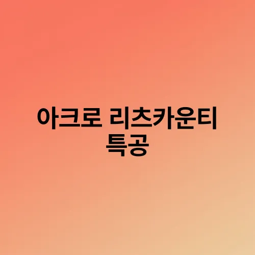 아크로 리츠카운티 특공