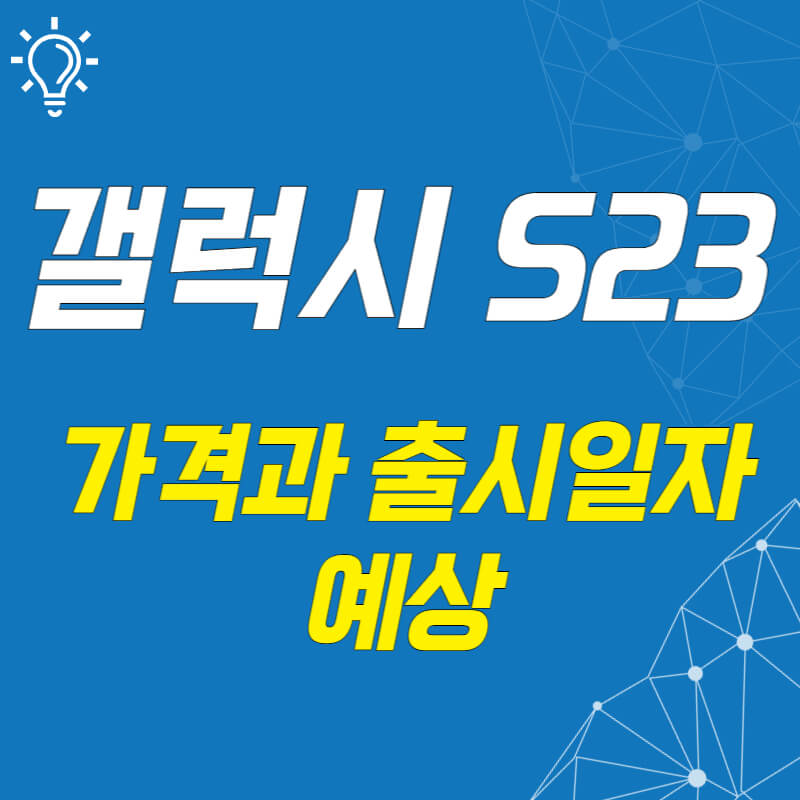 갤럭시-S23-가격과-출시일자-예상