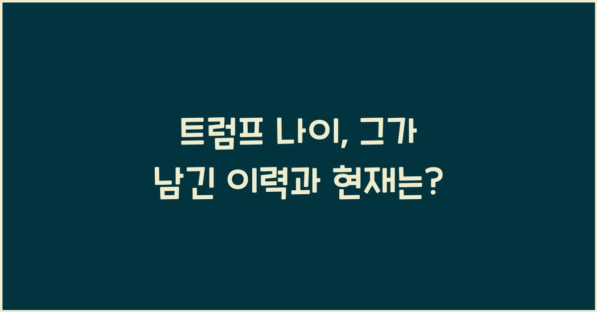 트럼프 나이