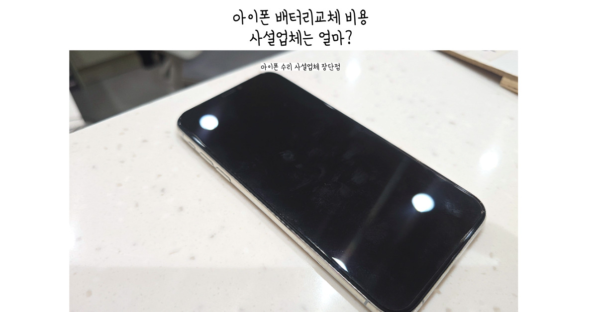 아이폰13미니배터리 교체 비용 및 노원 수리업체 아이픽스 내돈내산 후기
