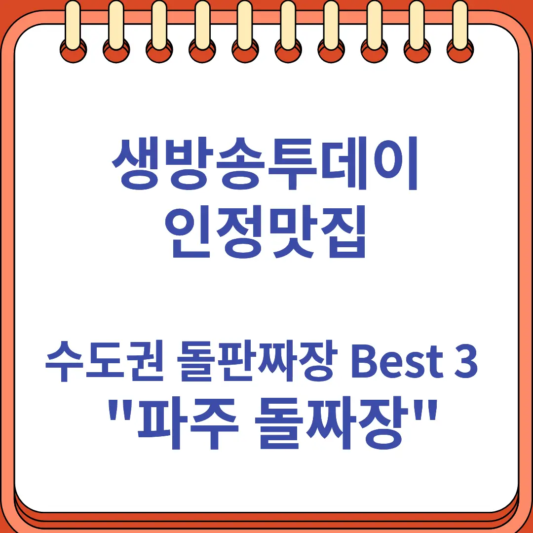 생방송 투데이 인정맛집 돌판짜장