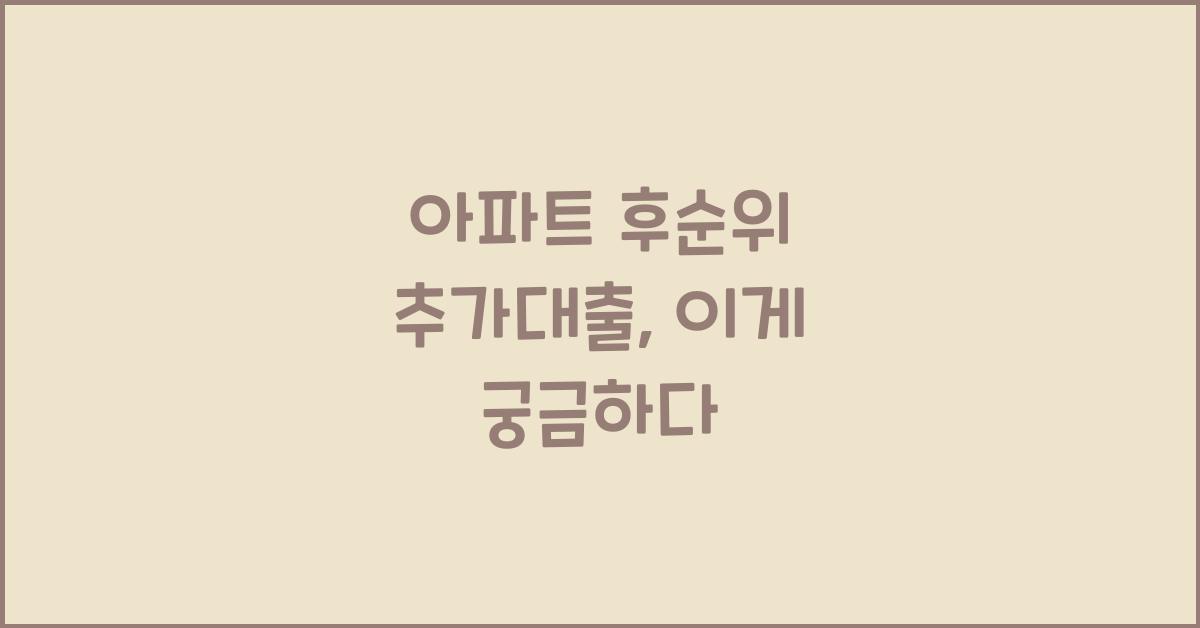 아파트 후순위 추가대출