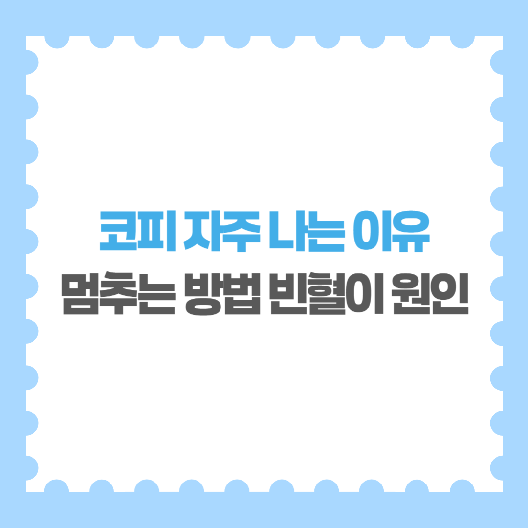 코피 자주 나는 이유 및 멈추는 방법 빈혈이 원인