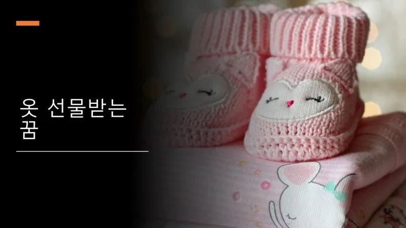 옷을 선물하거나 옷을 받는 꿈풀이에 대한 해석_7