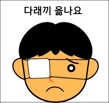 다래끼 옮나요
