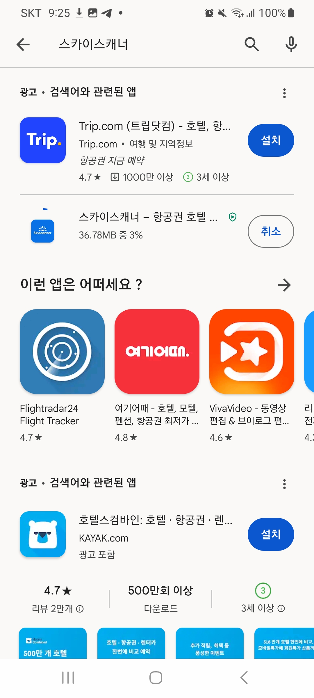  스카이 스캐너 검색 및 예약 