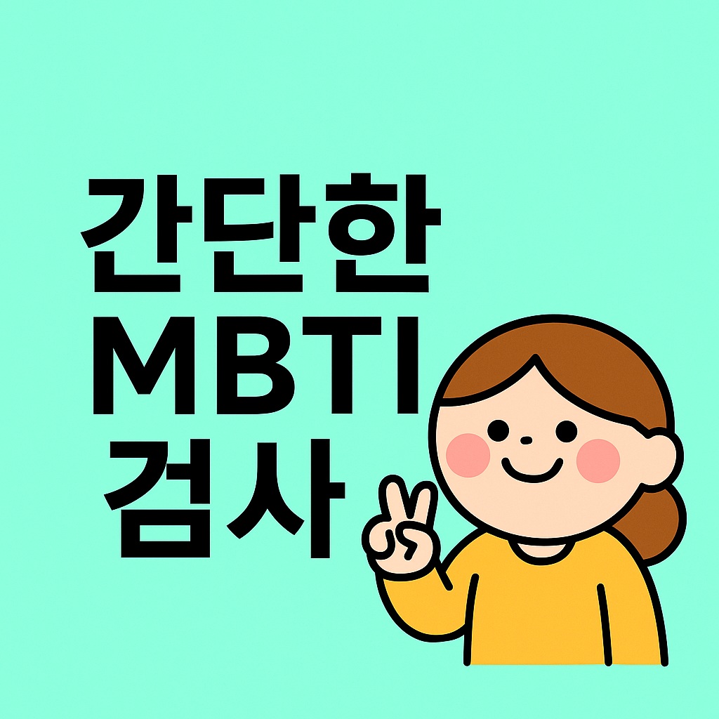 간단한 MBTI 검사