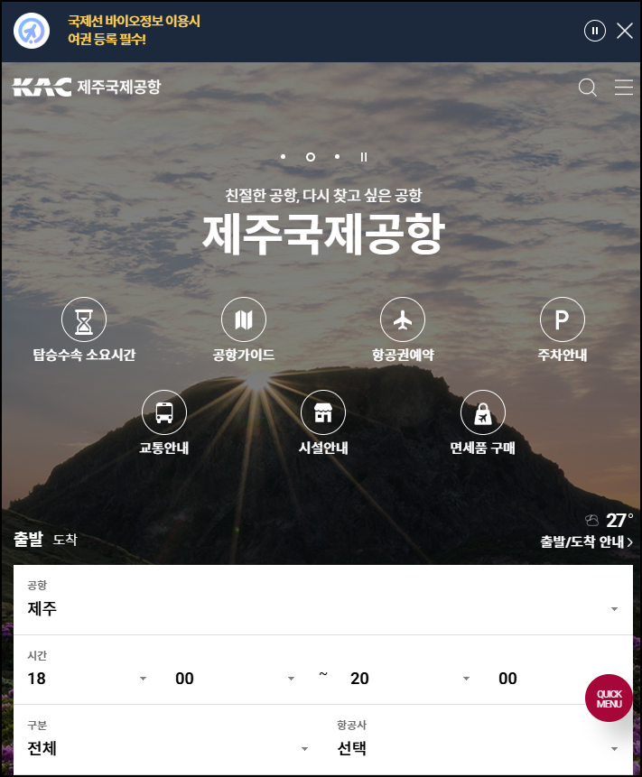 제주공항 홈페이지 메인화면