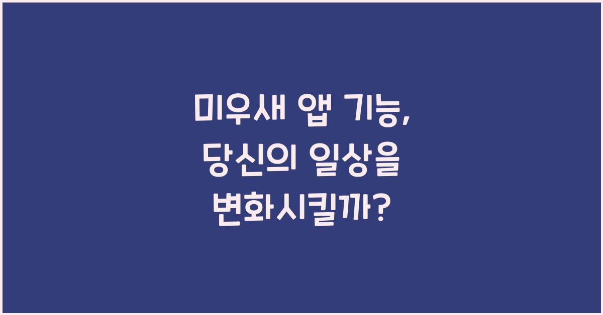 미우새 앱 기능