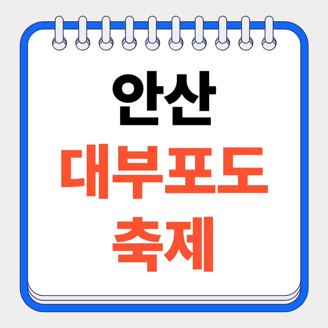 안산 대부포도축제
