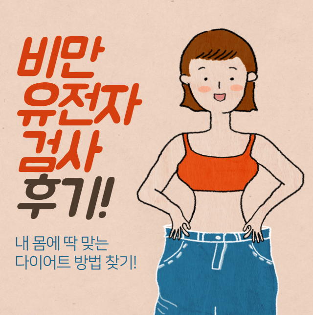 비만 유전자 검사 후기: 내 몸에 딱 맞는 다이어트 방법 찾기!