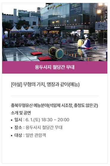 청주 문화유산 야행 일정, 프로그램, 가는 방법 11