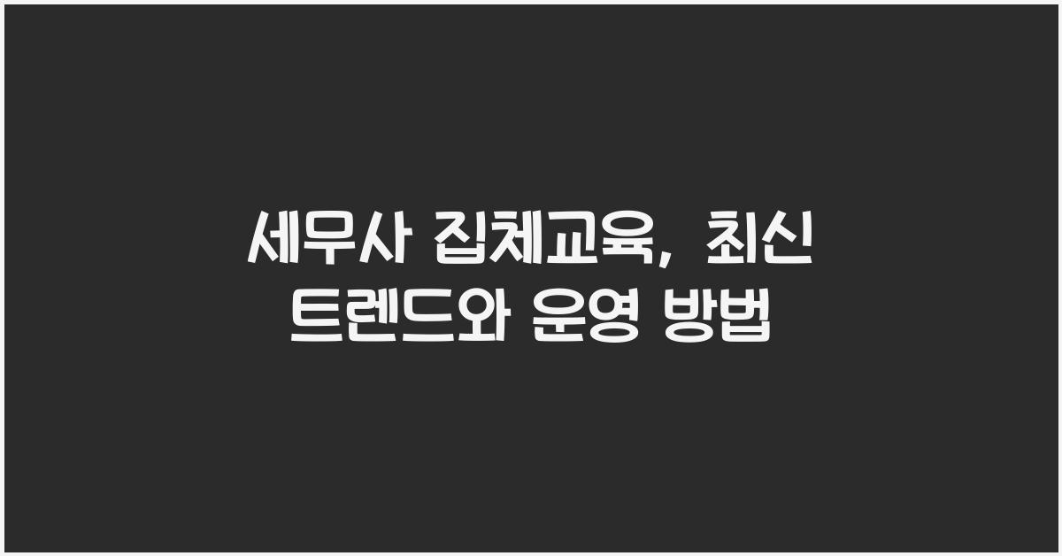 세무사 집체교육