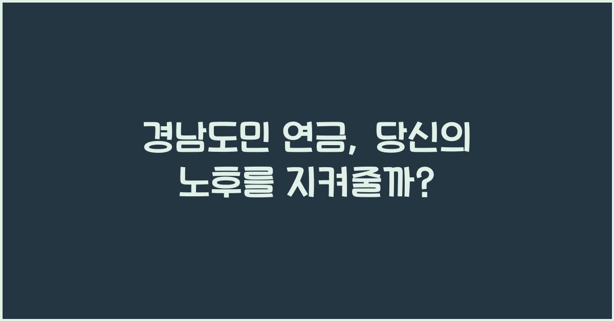 경남도민 연금