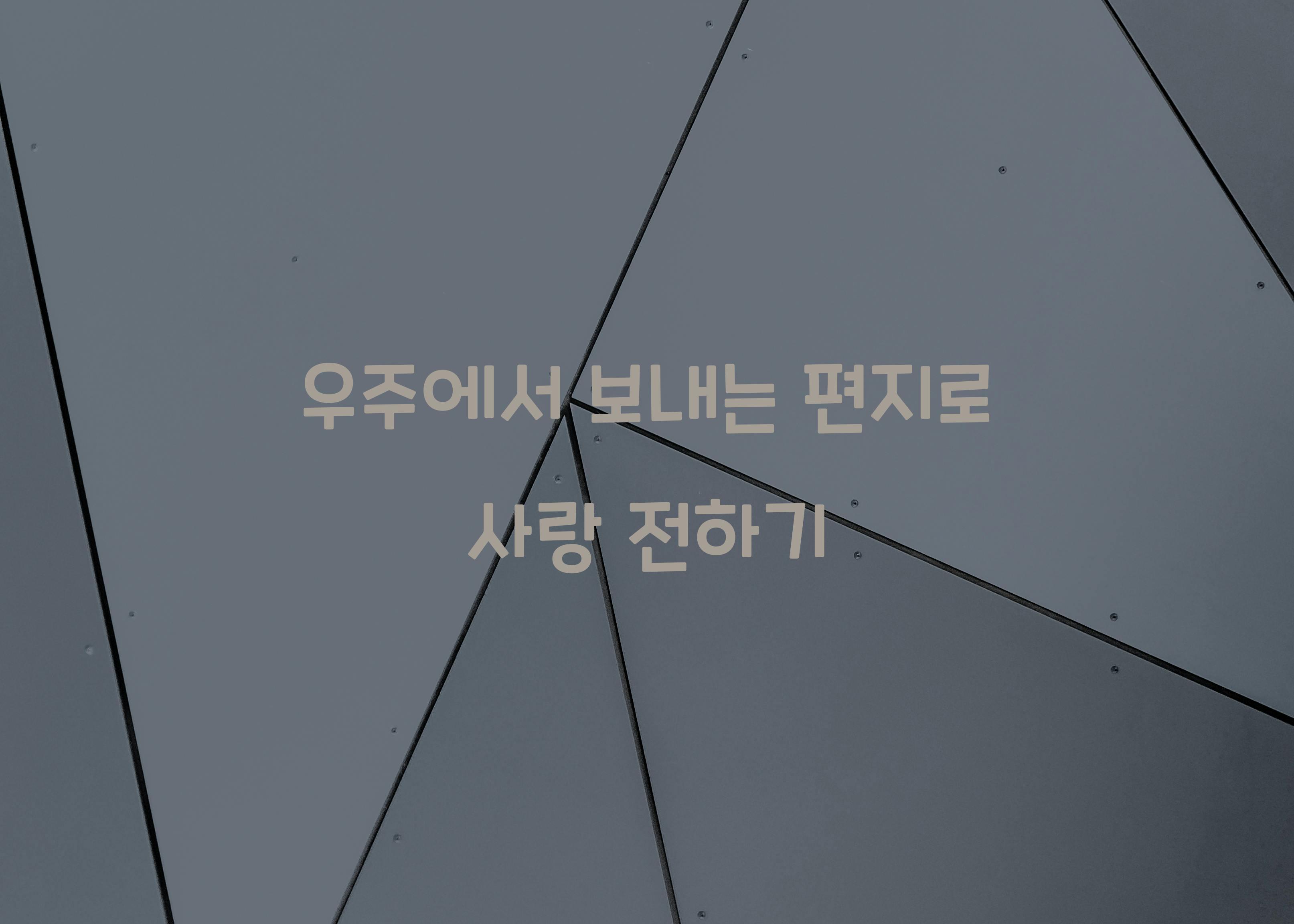 우주에서 보내는 편지