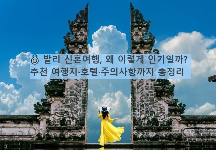 발리 여행/ 출처 - 네이버블로그[미미데이즈]