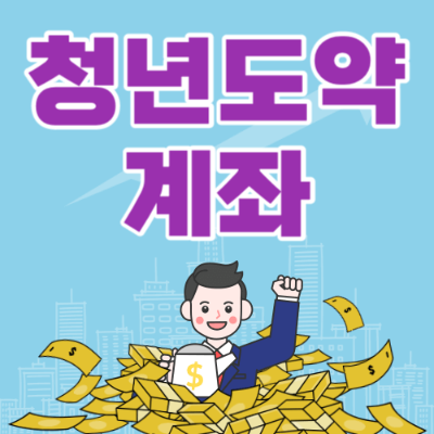 청년도약계좌-정보-나무위키