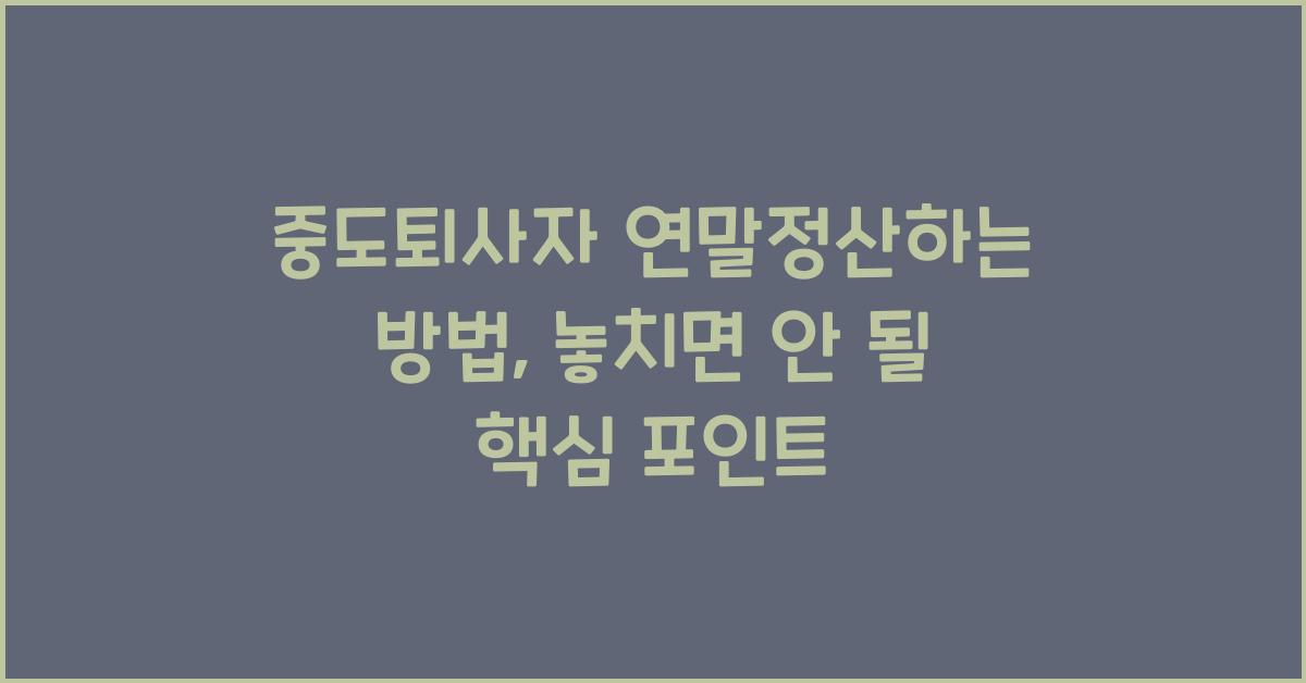 중도퇴사자 연말정산하는 방법