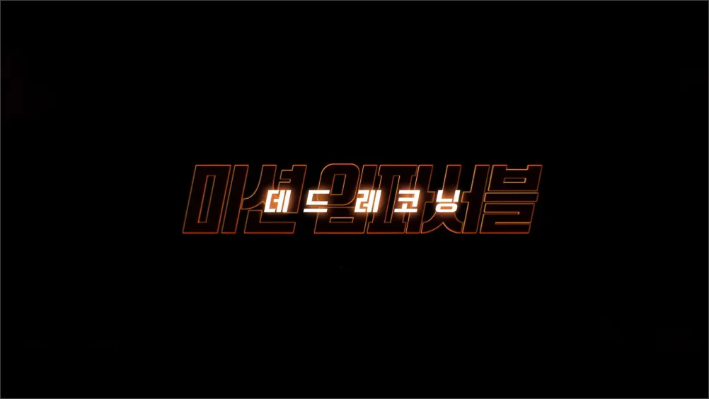 미션임파서블-데드레코닝