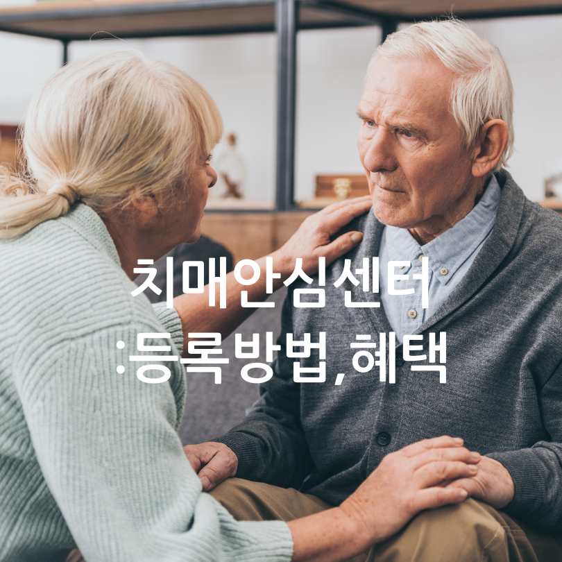 치매안심센터:등록방법,혜택