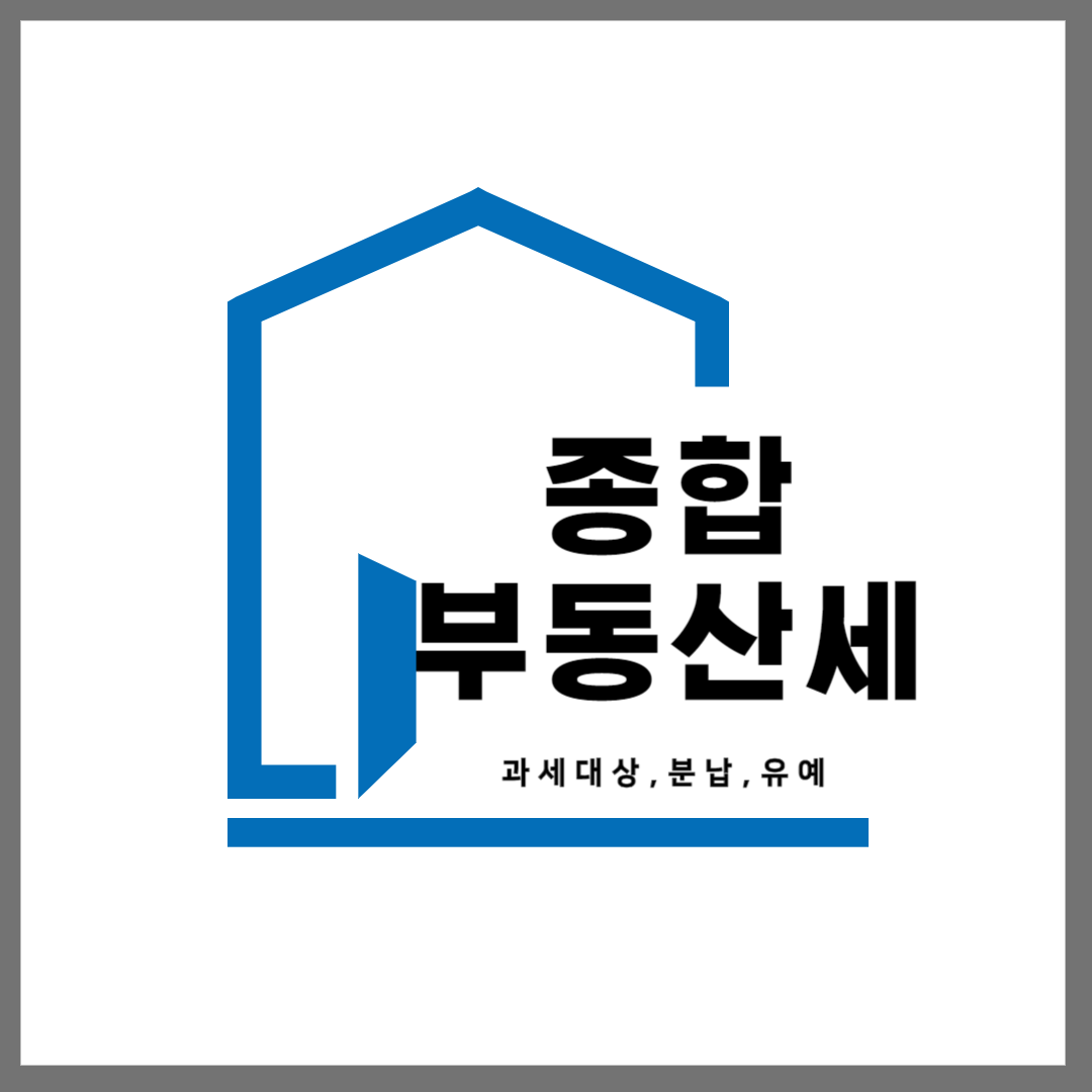종합부동산세 과세대상
