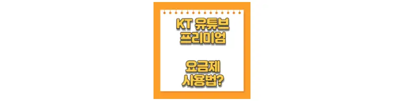 KT 유튜브 프리미엄 요금제 사용법?-문구-썸네일