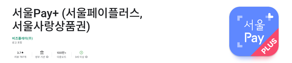 서울페이 앱 다운로드