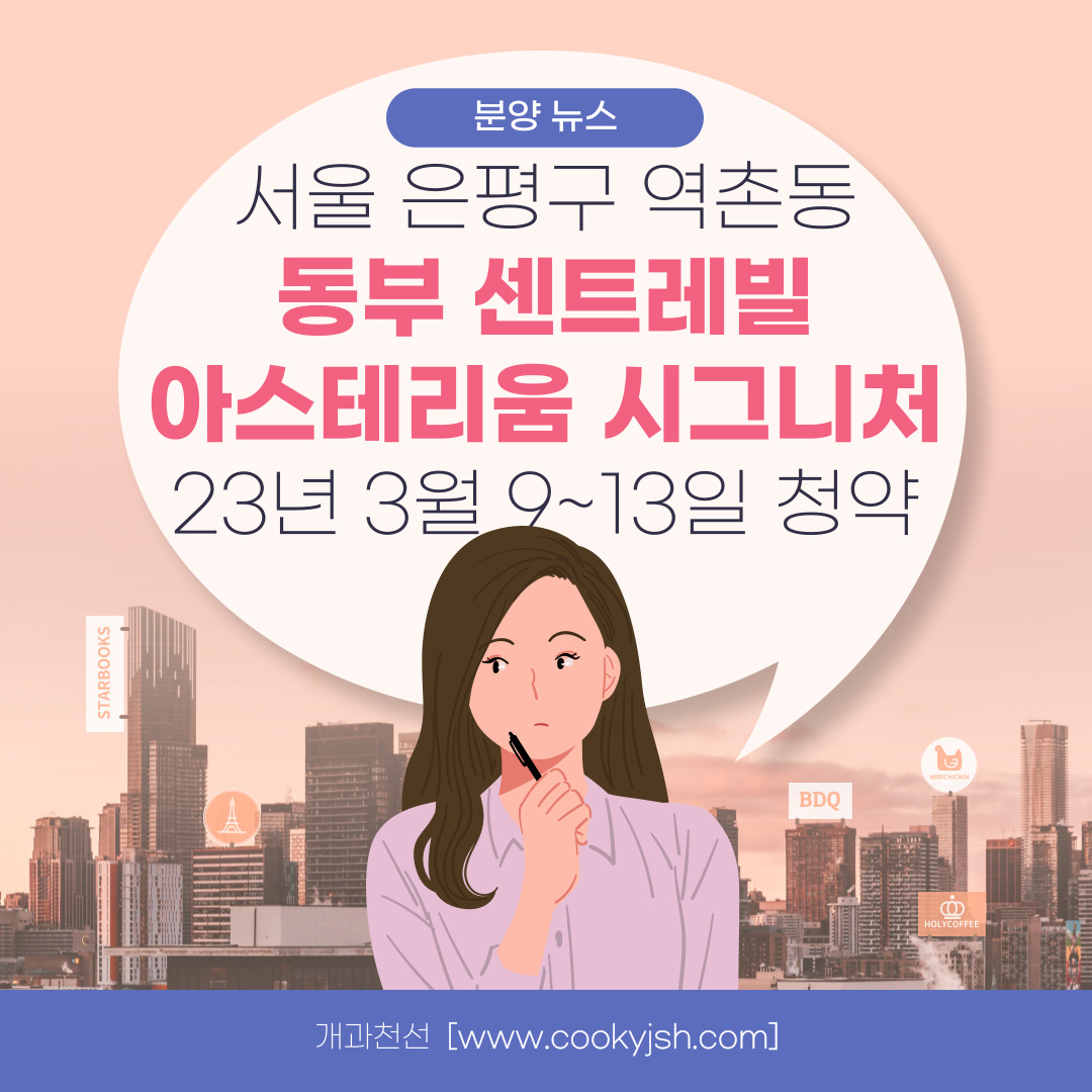 서울 은평구 역촌동 동부 센트레빌 아스테리움 시그니처 23년 3월 분양 (1)