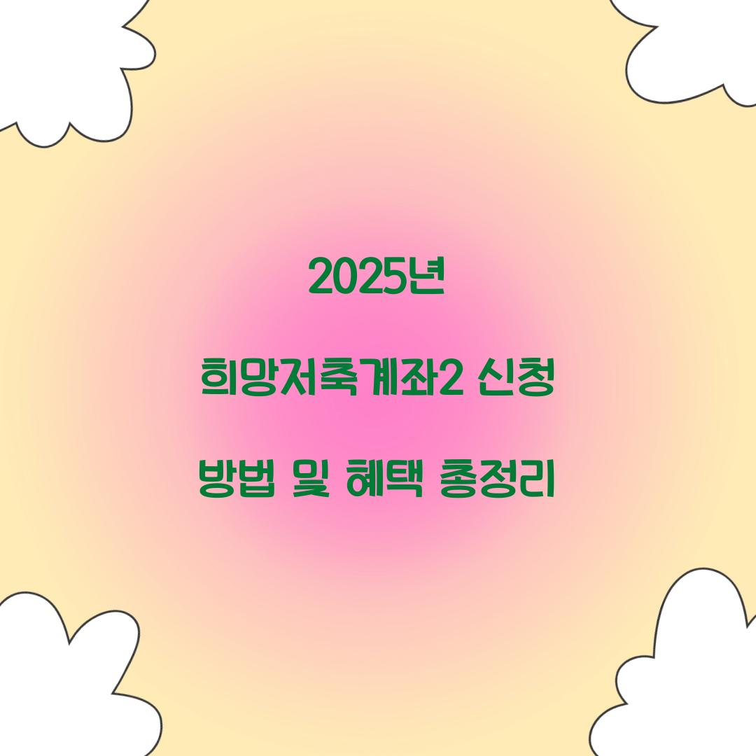2025년 희망저축계좌2