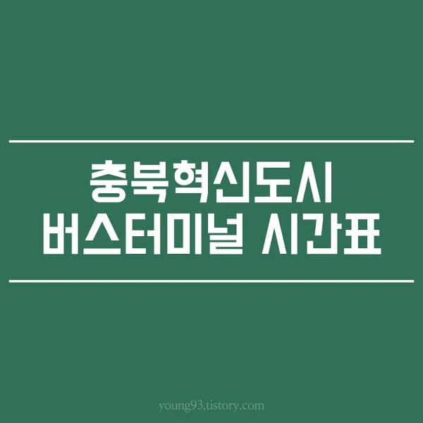 충북혁신도시 버스터미널 시간표